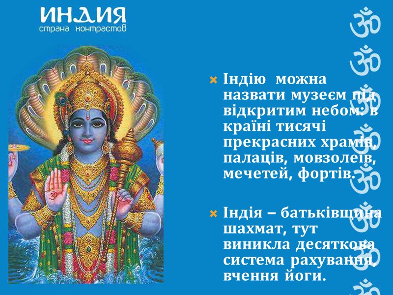 Культура Індії Індію  можна назвати музеєм під відкритим небом: в країні тисячі прекрасних